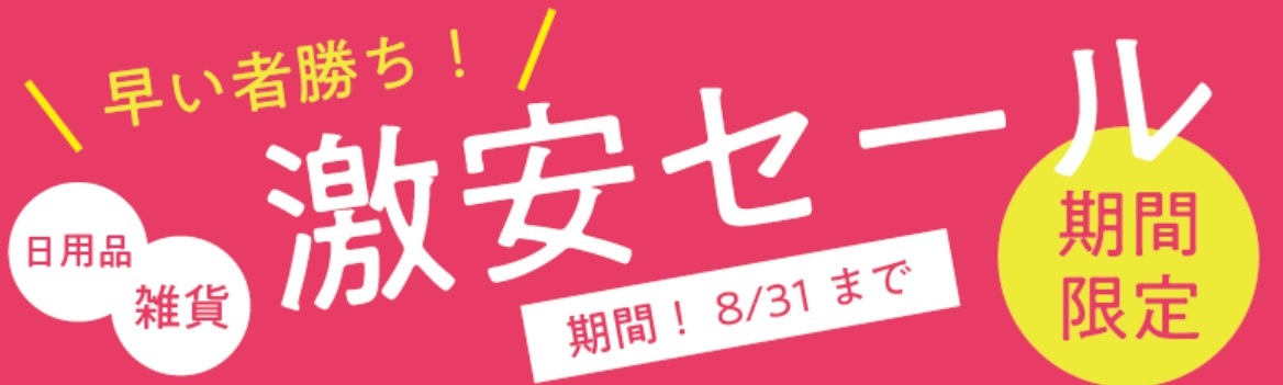 期間限定セール