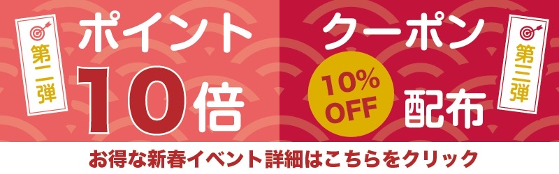 お年玉, 福袋, ポイント10倍